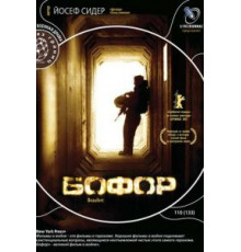 Бофор (2007)
