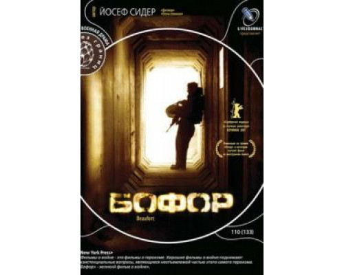 Бофор  (фильм 2007) смотреть онлайн