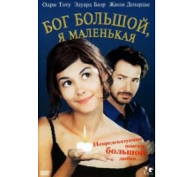 Бог большой, я маленькая (2001)