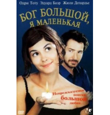 Бог большой, я маленькая (2001)