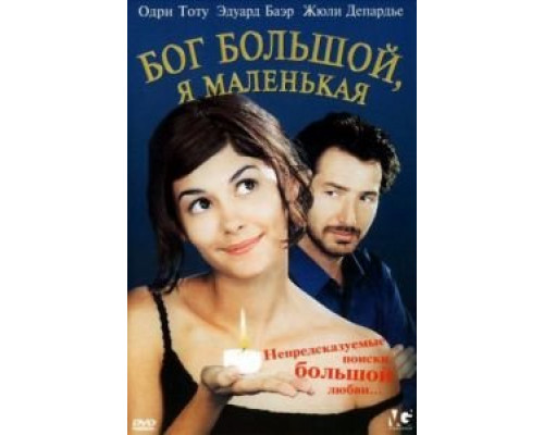 Бог большой, я маленькая  (фильм 2001) смотреть онлайн
