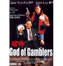 Бог игроков (1989)