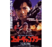 Бог игроков 2 (1994)