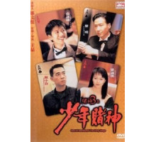 Бог игроков 3: Ранние годы (1996)