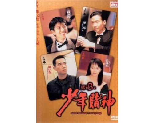 Бог игроков 3: Ранние годы  (фильм 1996) смотреть онлайн