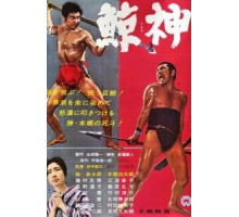 Бог китов (1962)