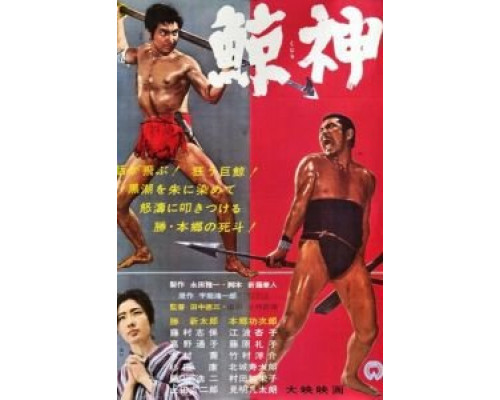 Бог китов  (фильм 1962) смотреть онлайн