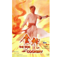 Бог кулинарии (1996)