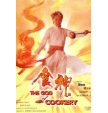 Бог кулинарии (1996)