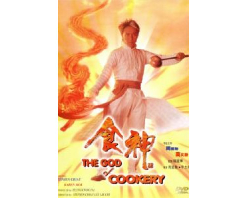Бог кулинарии  (фильм 1996) смотреть онлайн