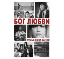Бог любви (2010)