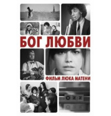 Бог любви (2010)