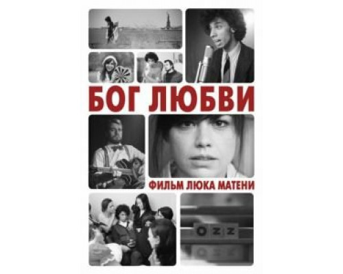 Бог любви  (фильм 2010) смотреть онлайн
