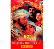 Бог свидетель (1992)