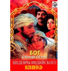 Бог свидетель (1992)
