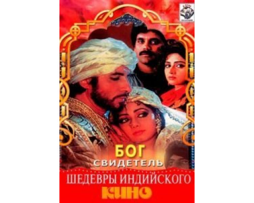 Бог свидетель  (фильм 1992) смотреть онлайн