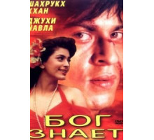 Бог знает (1995)