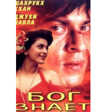 Бог знает (1995)