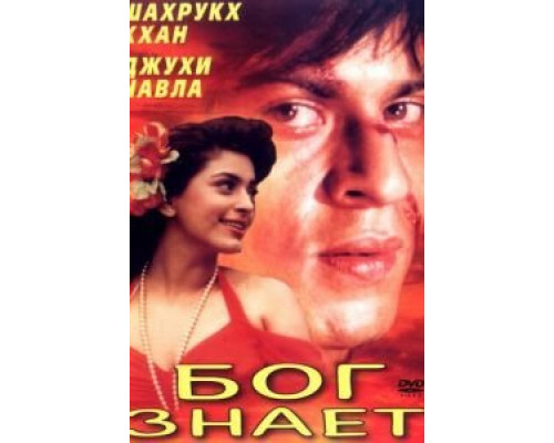 Бог знает  (фильм 1995) смотреть онлайн