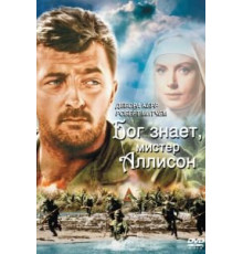 Бог знает, мистер Аллисон (1957)