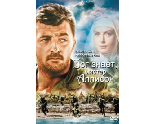 Бог знает, мистер Аллисон  (фильм 1957) смотреть онлайн