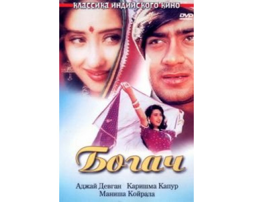 Богач  (фильм 1993) смотреть онлайн