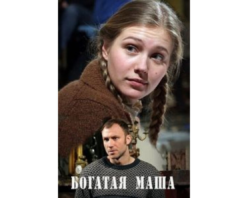 Богатая Маша  (фильм 2010) смотреть онлайн