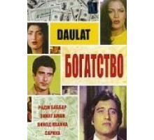 Богатство (1982)