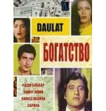 Богатство (1982)