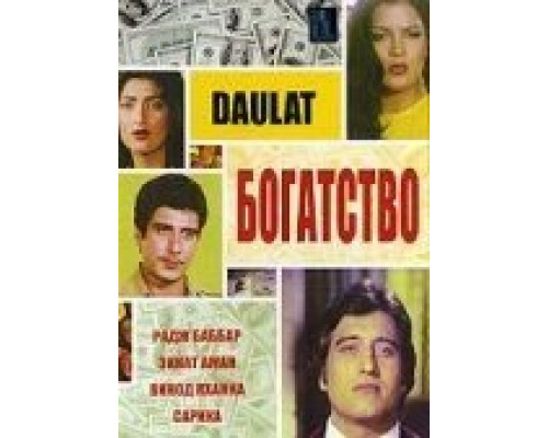 Богатство  (фильм 1982) смотреть онлайн