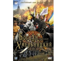 Богдан-Зиновий Хмельницкий (2006)