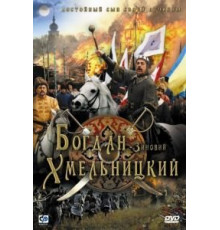 Богдан-Зиновий Хмельницкий (2006)