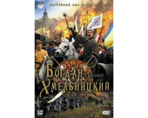 Богдан-Зиновий Хмельницкий  (фильм 2006) смотреть онлайн