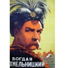 Богдан Хмельницкий (1941)