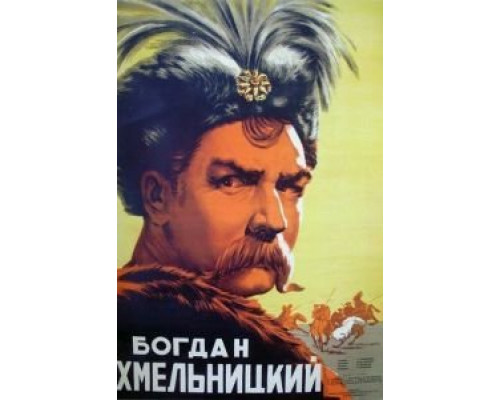 Богдан Хмельницкий  (фильм 1941) смотреть онлайн