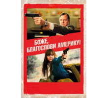 Боже, благослови Америку! (2011)