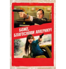 Боже, благослови Америку! (2011)