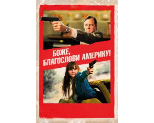 Боже, благослови Америку!  (фильм 2011) смотреть онлайн