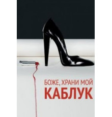 Боже, храни мой каблук (2011)