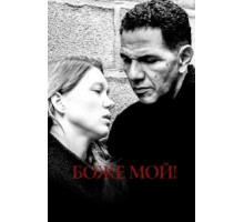 Боже мой! (2019)