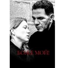 Боже мой! (2019)