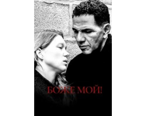 Боже мой!  (фильм 2019) смотреть онлайн