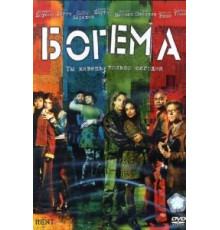 Богема (2005)