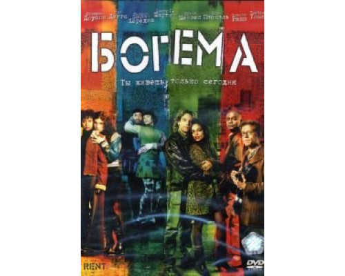 Богема  (фильм 2005) смотреть онлайн