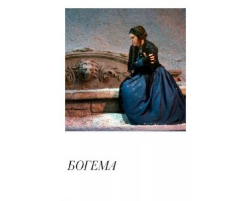Богема  (фильм 2018) смотреть онлайн