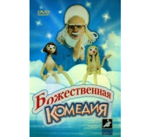Божественная комедия (1973)