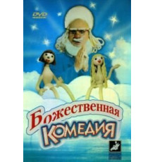 Божественная комедия (1973)