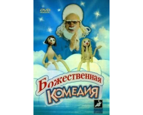 Божественная комедия  (фильм 1973) смотреть онлайн
