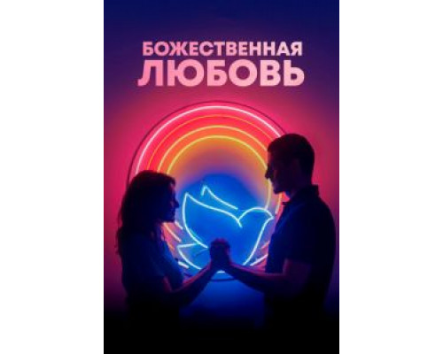 Божественная любовь  (фильм 2019) смотреть онлайн