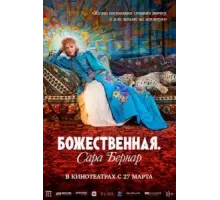 Божественная. Сара Бернар (2024)